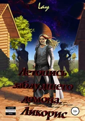 Ley Ley - Летопись заблудшего демона. Ликорис