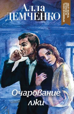 Алла Демченко Очарование лжи обложка книги