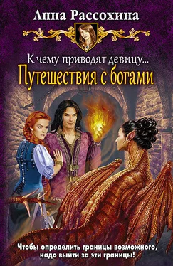 Анна Рассохина К чему приводят девицу… Путешествия с богами обложка книги