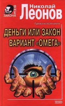 Николай Леонов Вариант Омега (=Операция Викинг) обложка книги