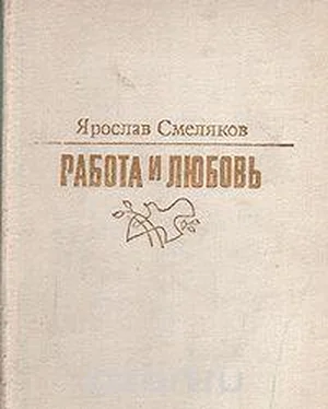 Ярослав Смеляков Работа и любовь обложка книги