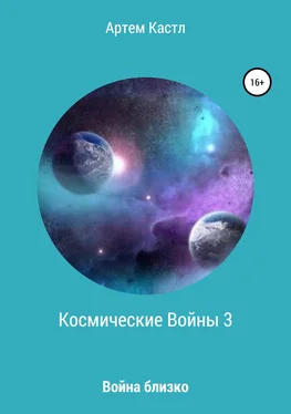 Артем Кастл Космические Войны 3 обложка книги