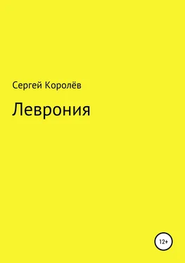 Сергей Королёв Леврония обложка книги