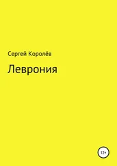 Сергей Королёв - Леврония