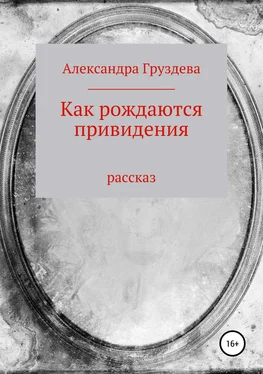 Александра Груздева Как рождаются привидения обложка книги