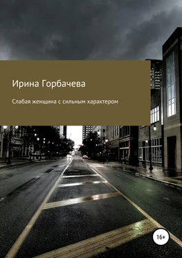 Ирина Горбачева Слабая женщина с сильным характером обложка книги