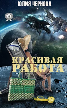 Юлия Чернова Красивая работа обложка книги