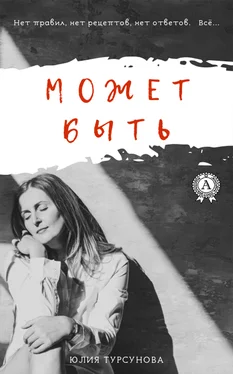 Юлия Турсунова Может быть обложка книги