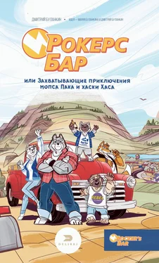 Дмитрий Буланкин Рокерс Бар, или Захватывающие приключения мопса Пака и хаски Хаса обложка книги