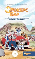 Дмитрий Буланкин - Рокерс Бар, или Захватывающие приключения мопса Пака и хаски Хаса