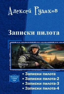 Алексей Рудаков Записки пилота. Тетралогия (СИ) обложка книги