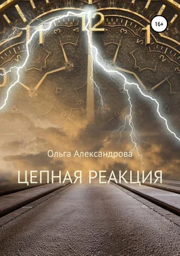 Ольга Александрова Цепная реакция обложка книги