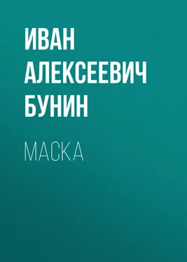 Иван Бунин Маска обложка книги