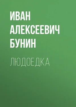 Иван Бунин Людоедка обложка книги