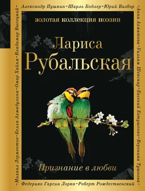 Лариса Рубальская Признание в любви обложка книги