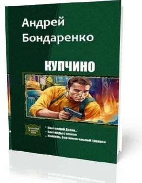 Андрей Бондаренко Купчино (Трилогия) обложка книги