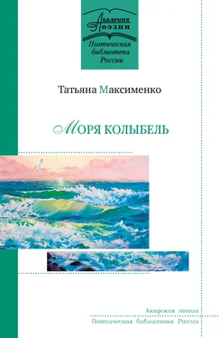 Татьяна Максименко Моря колыбель обложка книги