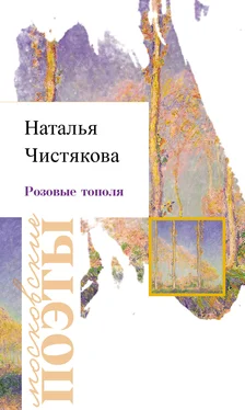 Наталья Чистякова Розовые тополя обложка книги