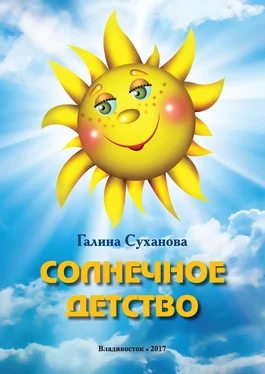 Галина Суханова Солнечное детство обложка книги