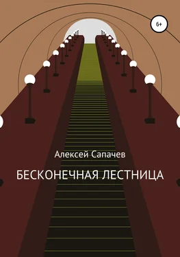 Алексей Сапачев Бесконечная лестница обложка книги