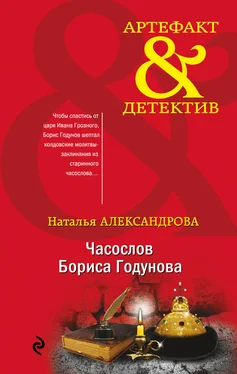 Наталья Александрова Часослов Бориса Годунова обложка книги