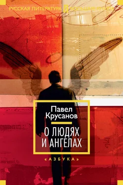 Павел Крусанов О людях и ангелах (сборник)