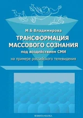 Мария Владимирова - Трансформация массового сознания под воздействием СМИ