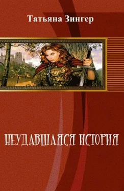 Татьяна Зингер Неудавшаяся история [СИ] обложка книги