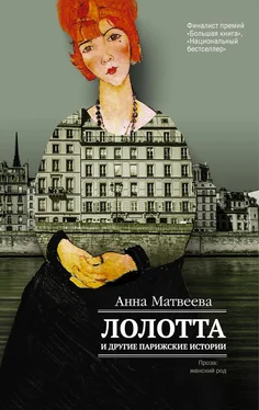 Анна Матвеева Лолотта и другие парижские истории обложка книги