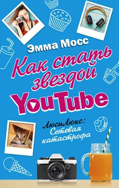 Эмма Мосс Как стать звездой YouTube. ЛюсиЛюкс: Сетевая катастрофа обложка книги