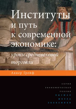 Авнер Грейф Институты и путь к современной экономике. Уроки средневековой торговли обложка книги