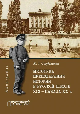 Михаил Студеникин Методика преподавания истории в русской школе XIX – начала ХХ в. обложка книги