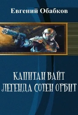 Евгений Обабков Капитан Вайт. Легенда сотен орбит обложка книги
