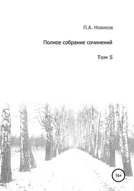 Павел Новиков Полное собрание сочинений. Том 5 обложка книги