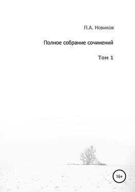 Павел Новиков Полное собрание сочинений. Том 1 обложка книги