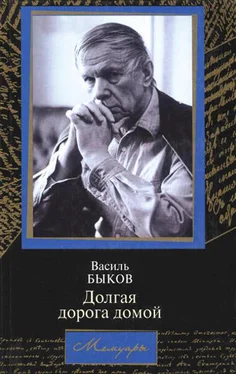 Василь Быков Долгая дорога домой обложка книги