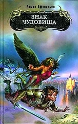 Роман Афанасьев - Знак чудовища