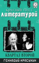 Геннадий Красухин - Круглый год с литературой. Квартал второй