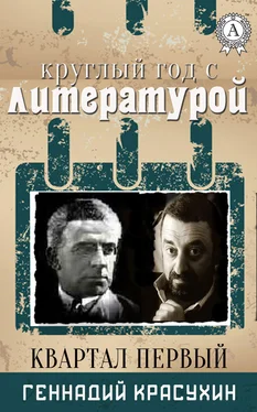 Геннадий Красухин Круглый год с литературой. Квартал первый обложка книги