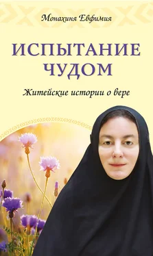 Монахиня Евфимия Испытание чудом. Житейские истории о вере обложка книги