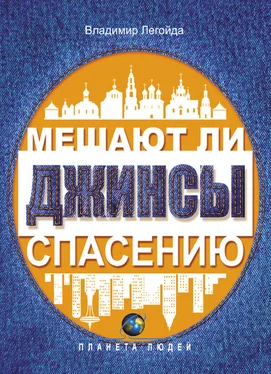 Владимир Легойда Мешают ли джинсы спасению. Опыт современной апологетики обложка книги