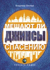 Владимир Легойда - Мешают ли джинсы спасению. Опыт современной апологетики