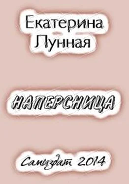 Екатерина Лунная Наперсница[СИ] обложка книги