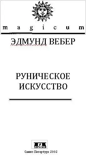 За помощь в осуществлении издания данной книги издательство Евразия - фото 1