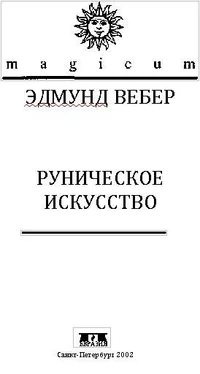 Эдмунд Вебер Руническое искусство обложка книги