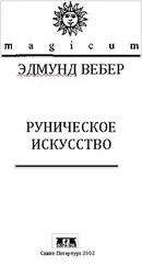 Эдмунд Вебер - Руническое искусство