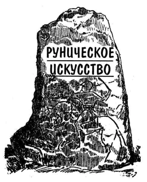ПРЕДИСЛОВИЕ По словам шведского рейхсантиквара конца XVII в Олава Верелия - фото 2