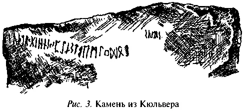 Ни один из этих памятников не содержит полного футарка На камне из Кюльвера - фото 5