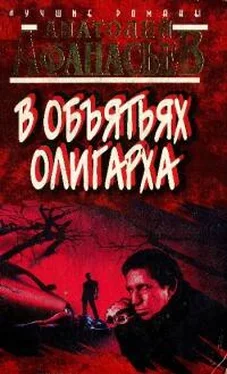 Анатолий Афанасьев В объятьях олигарха обложка книги