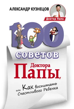 Александр Кузнецов 100 Советов Доктора Папы, или Как воспитать Счастливого Ребенка обложка книги